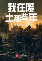 我在废土那些年 我在废土那些年