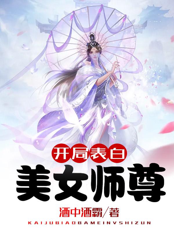 开局表白美女师尊 开局表白美女师尊