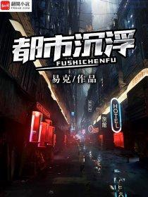 职场沉浮录 职场沉浮录