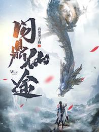 苏十二问鼎仙途 苏十二问鼎仙途