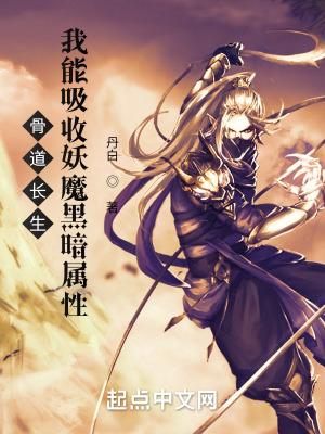 骨道长生:我能吸收妖魔黑暗属性 骨道长生:我能吸收妖魔黑暗属性