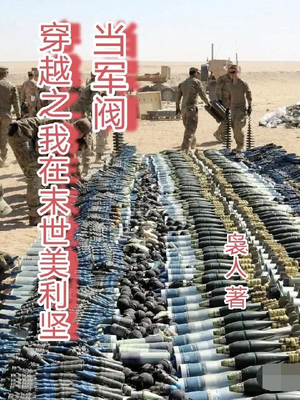 穿越之我在末日美利坚当军阀 穿越之我在末日美利坚当军阀