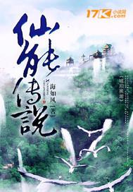 仙能传说 仙能传说
