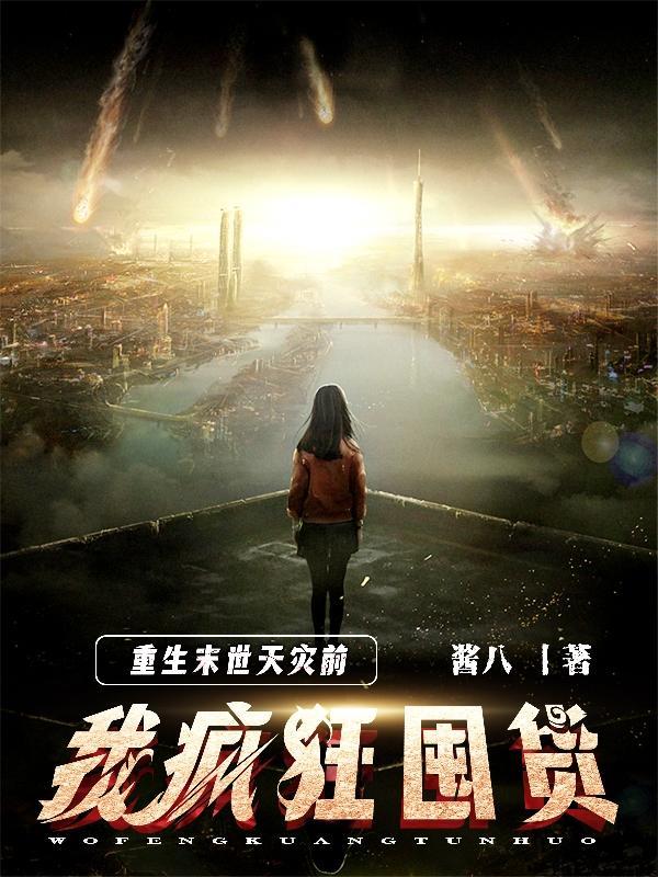 重生末世天灾前,我疯狂囤货 重生末世天灾前,我疯狂囤货