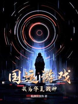 国运游戏:我为华夏战神! 国运游戏:我为华夏战神!