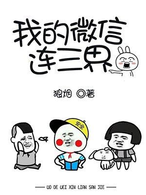 我的微信连三界 我的微信连三界