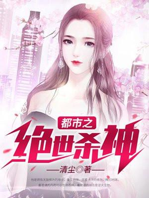 都市之绝世杀神 都市之绝世杀神