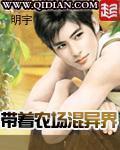 带着农场混异界 带着农场混异界
