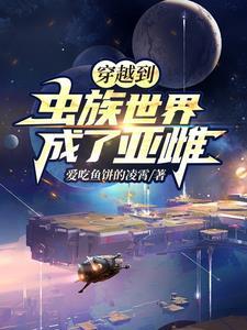 穿越到虫族世界成了亚雌 穿越到虫族世界成了亚雌