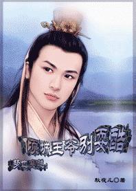 美人很无辜:倾城王爷别耍酷 美人很无辜:倾城王爷别耍酷
