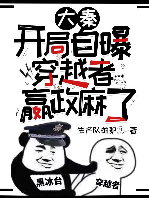 大秦:开局自曝穿越者,嬴政麻了 大秦:开局自曝穿越者,嬴政麻了
