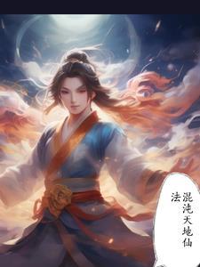 混沌天地仙法 混沌天地仙法