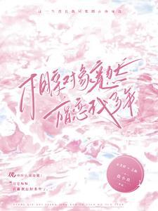 相亲对象竟然暗恋我多年 相亲对象竟然暗恋我多年