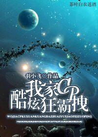 我家cp酷炫狂霸拽 我家cp酷炫狂霸拽