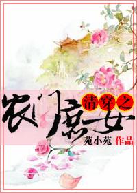 清穿之农门庶女 清穿之农门庶女