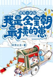 团宠小奶包,我是全皇朝最横的崽 团宠小奶包,我是全皇朝最横的崽