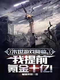 末世游戏降临,我提前氪金十亿! 末世游戏降临,我提前氪金十亿!