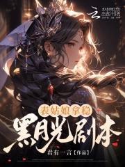 表姑娘拿稳黑月光剧本 表姑娘拿稳黑月光剧本