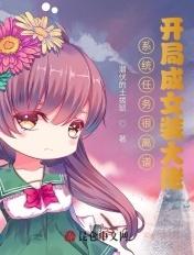 系统任务很离谱:开局成女装大佬 系统任务很离谱:开局成女装大佬