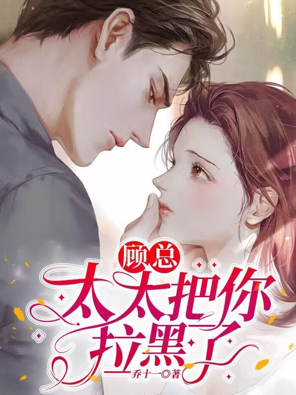 顾少纵妻难自拔 顾少纵妻难自拔