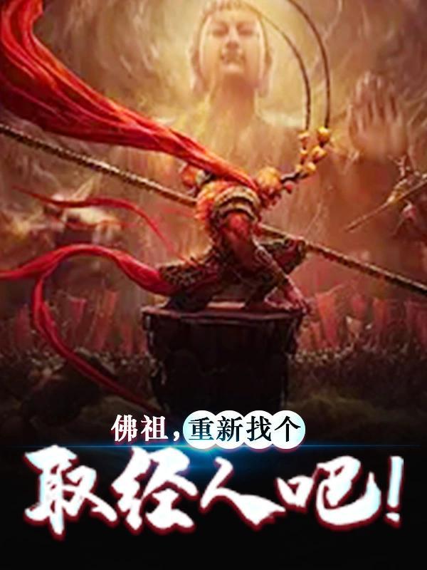 佛祖,重新找个取经人吧! 佛祖,重新找个取经人吧!