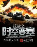 抗战之时空要塞 抗战之时空要塞