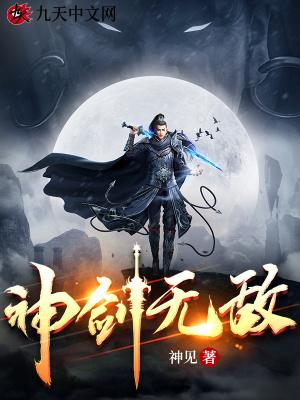 神剑无敌 神剑无敌