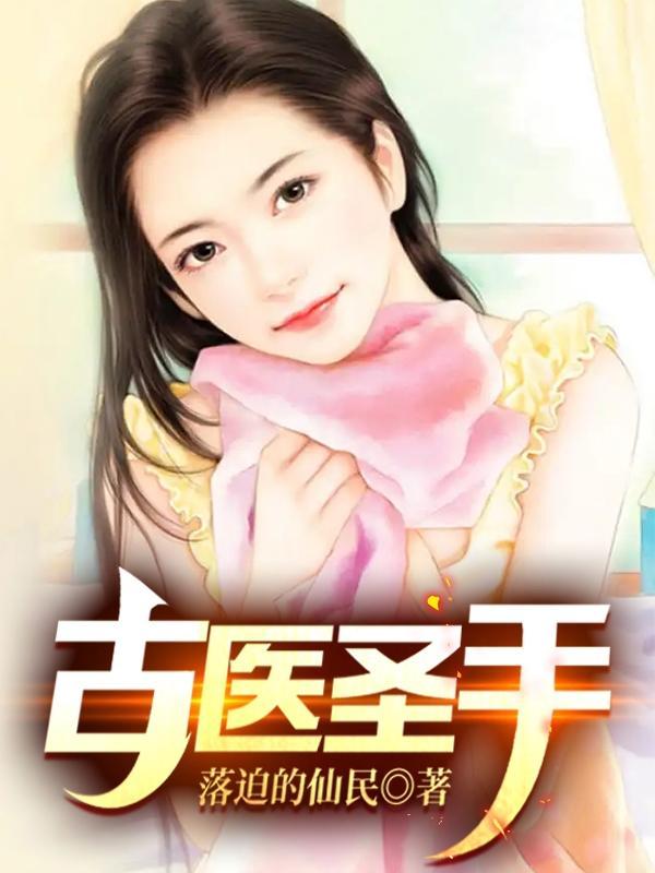 古医圣手 古医圣手