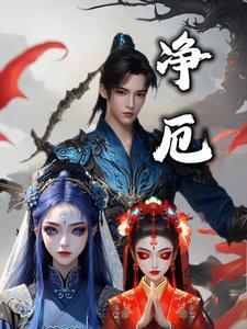 净厄 净厄