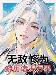 无敌修为游历诸天万界 无敌修为游历诸天万界