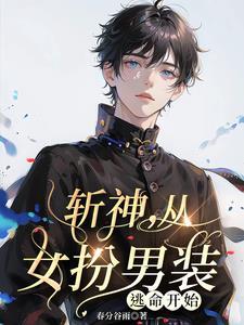 全球高武从女扮男装开始 全球高武从女扮男装开始
