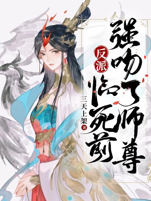 强吻主角师尊,必死的我居然活了 强吻主角师尊,必死的我居然活了