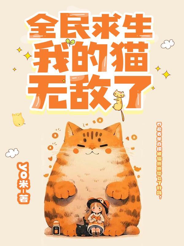 全民求生:我的猫无敌了 全民求生:我的猫无敌了