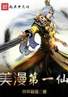 美漫第一仙 美漫第一仙