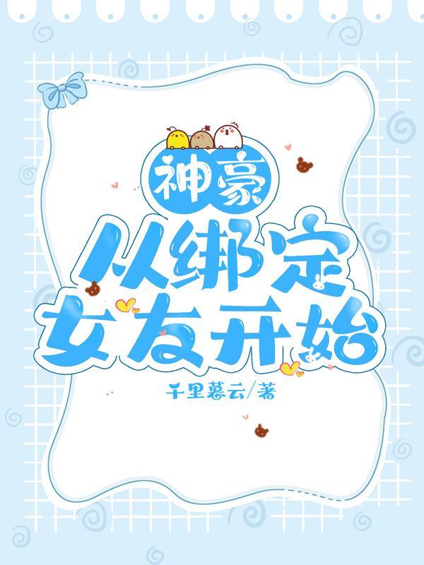 神豪从绑定女友开始 神豪从绑定女友开始