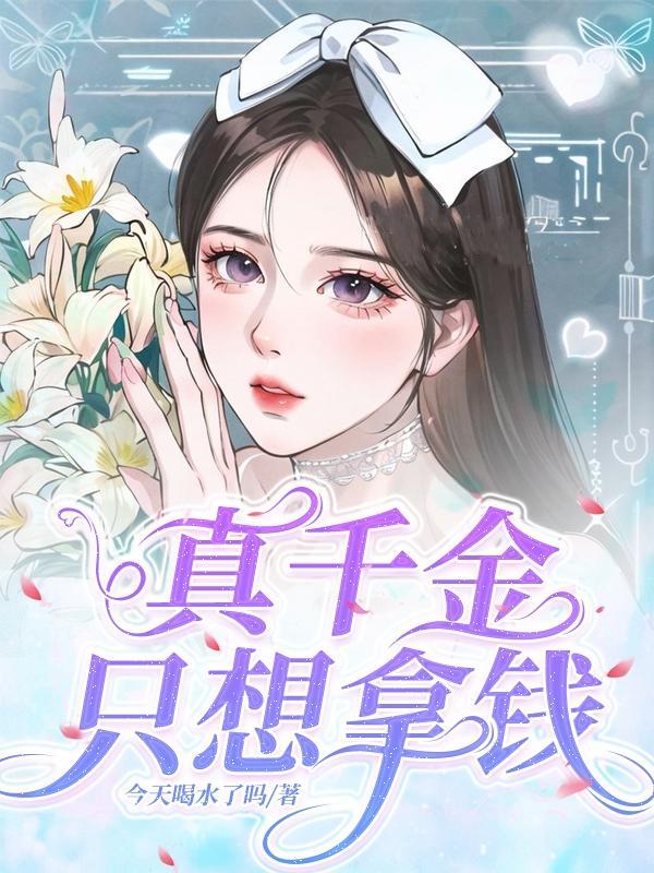真千金只想拿钱 真千金只想拿钱