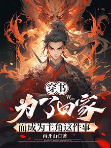 穿书:为了回家而成为主角这件事 穿书:为了回家而成为主角这件事