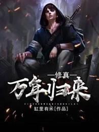 修真万年归来 修真万年归来