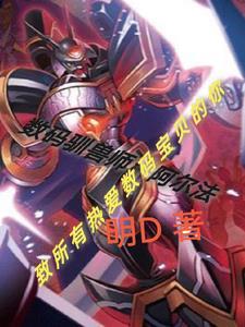 数码驯兽师:阿尔法 数码驯兽师:阿尔法