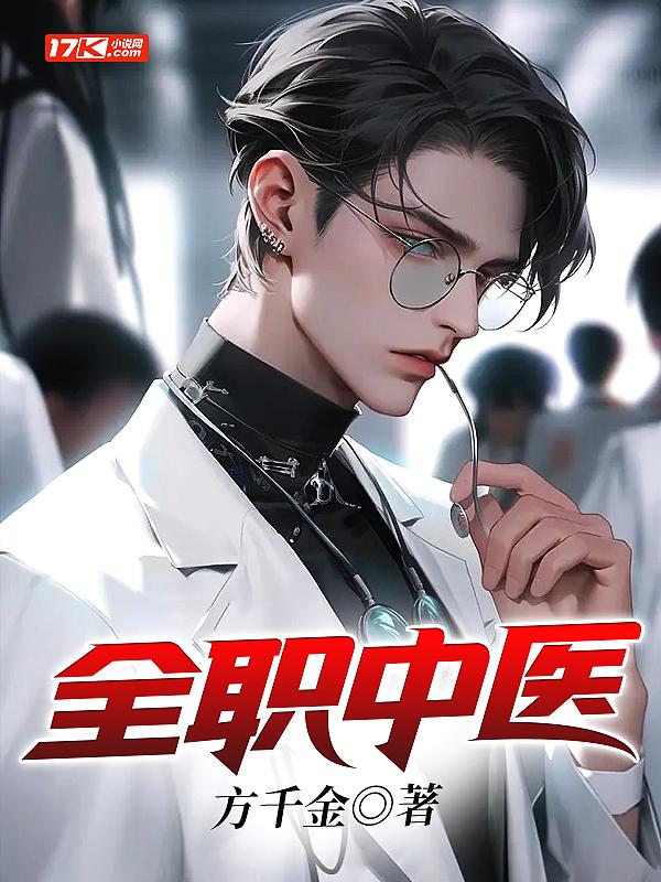 全职中医 全职中医