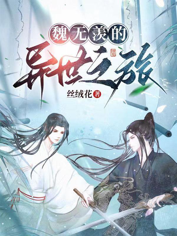 魏无羡的异世之旅 魏无羡的异世之旅