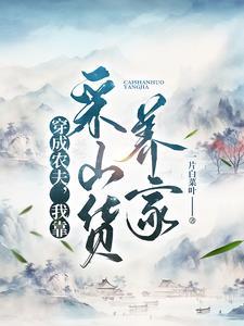 穿成农夫,我靠采山货养家 穿成农夫,我靠采山货养家