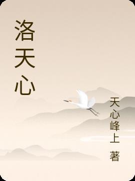 洛天心 洛天心