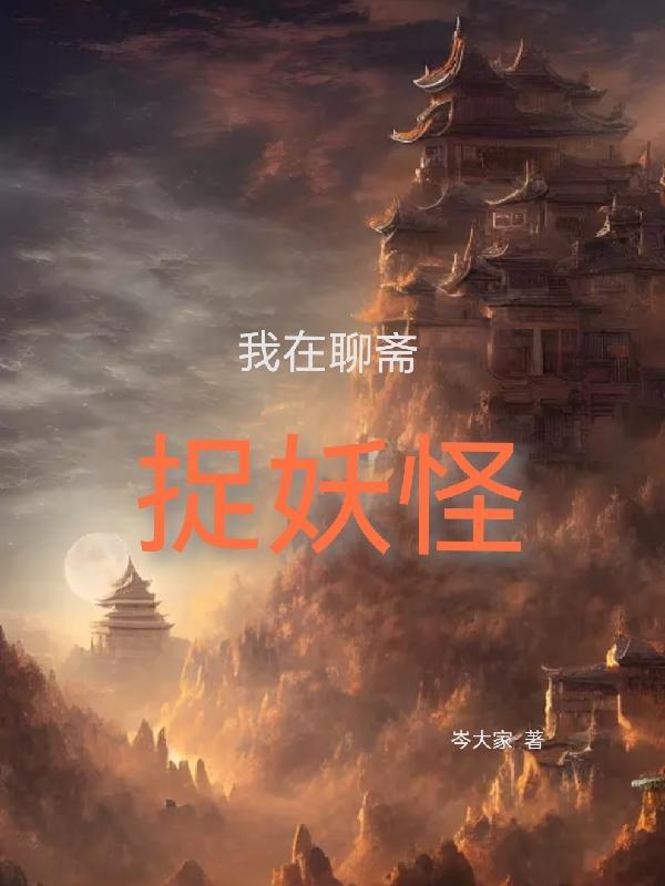 穿越聊斋,我从凡人开始修行 穿越聊斋,我从凡人开始修行