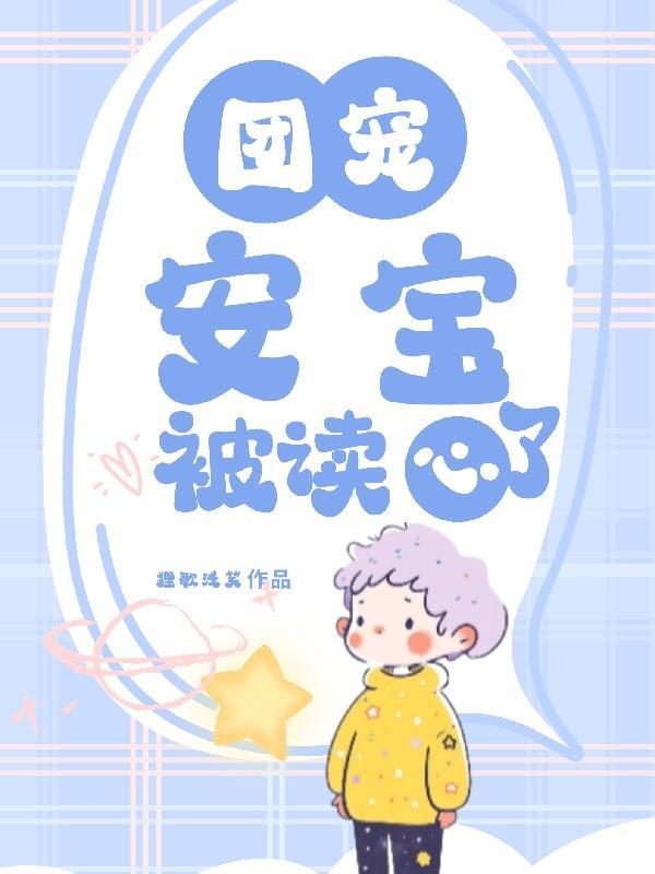团宠安安被读心了 团宠安安被读心了