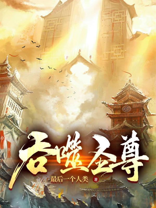 吞噬圣尊 吞噬圣尊