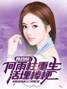 四合院:何雨柱重生,活埋棒梗 四合院:何雨柱重生,活埋棒梗