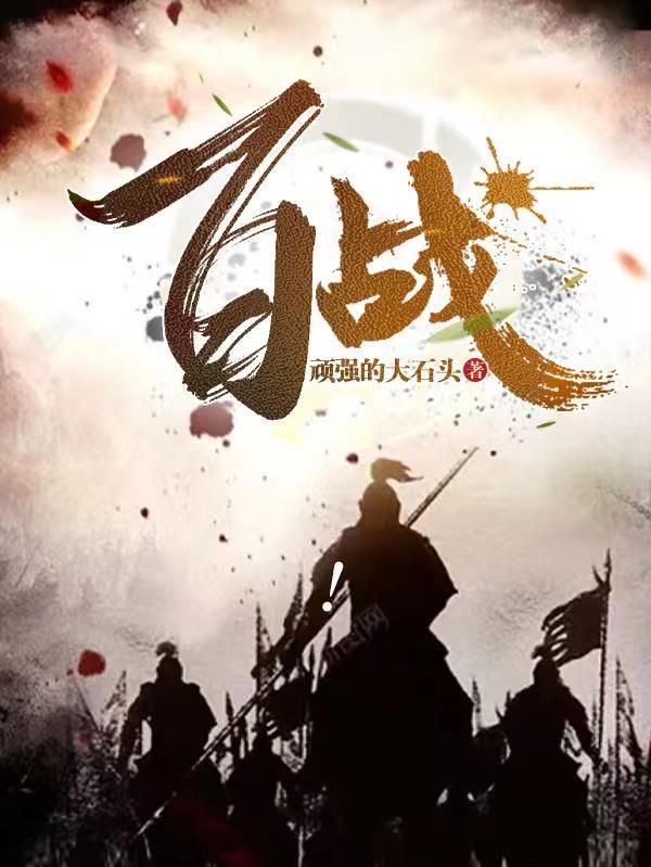 百战 百战
