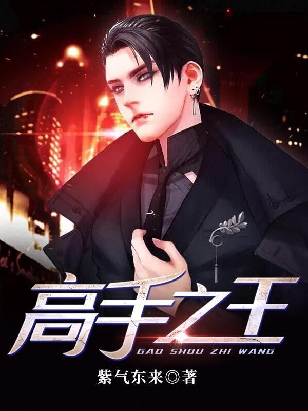 高手之王 高手之王