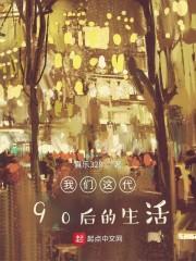 我们这代90后的生活 我们这代90后的生活